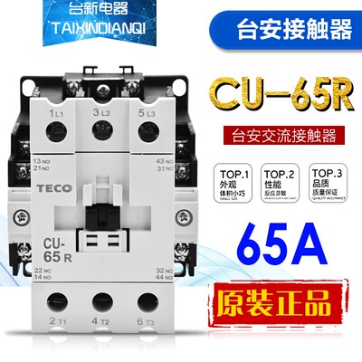 原装正品TECO台安交流接触器 CU-65R 380V 220V 110V 24V接触器