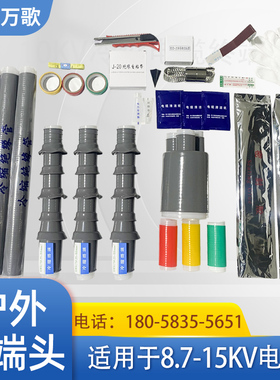 冷缩终端头10KV三芯户外WLS-8.7-15中间连接套管绝缘电力电缆附件