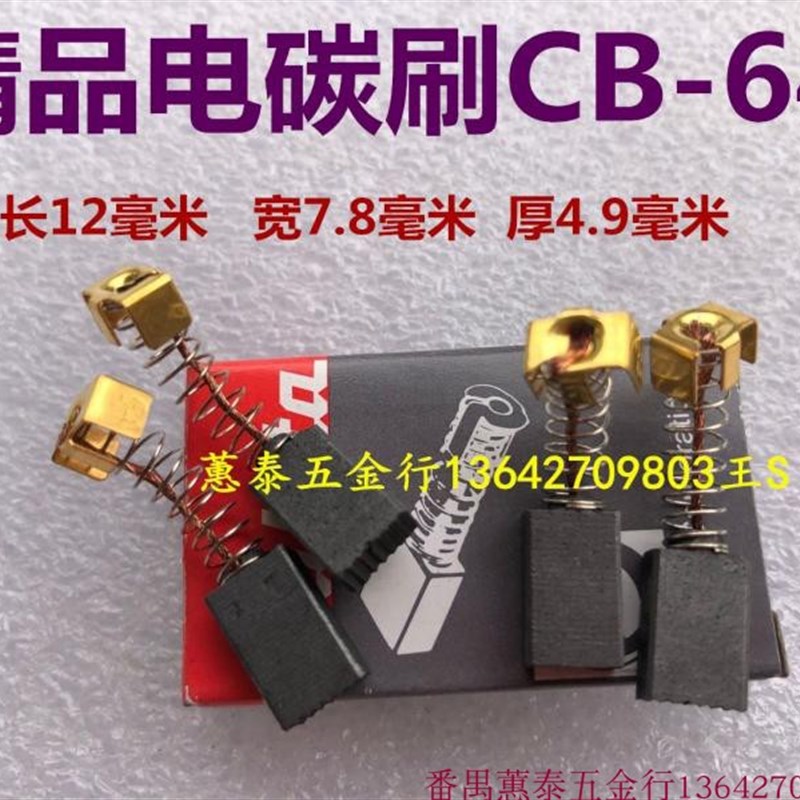 精品CB-64碳刷4510 9035 FF-110 93 2213砂纸打磨机6413 电钻碳刷
