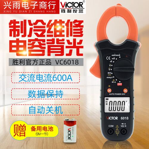 胜利钳形万用表VC6018钳形表数字电流表高精度空调维修防烧钳流表