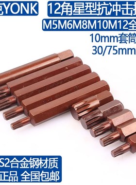 约克12角花型冲击批头M5M6M8M10M12花键30/75mm长星型气动批头