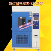 氙灯耐气候老化试验箱氙灯试验箱氙灯老化试验机光老化试验箱