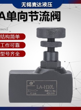 LA液压单向节流阀LA-H8L LA-H10L H16L H20L H25L H32L管式调节阀