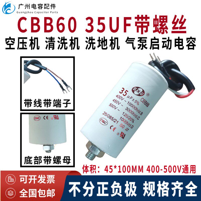 原装CBB60带线450V35UF气泵 空压机 清洗机 启动电容器底部带螺丝