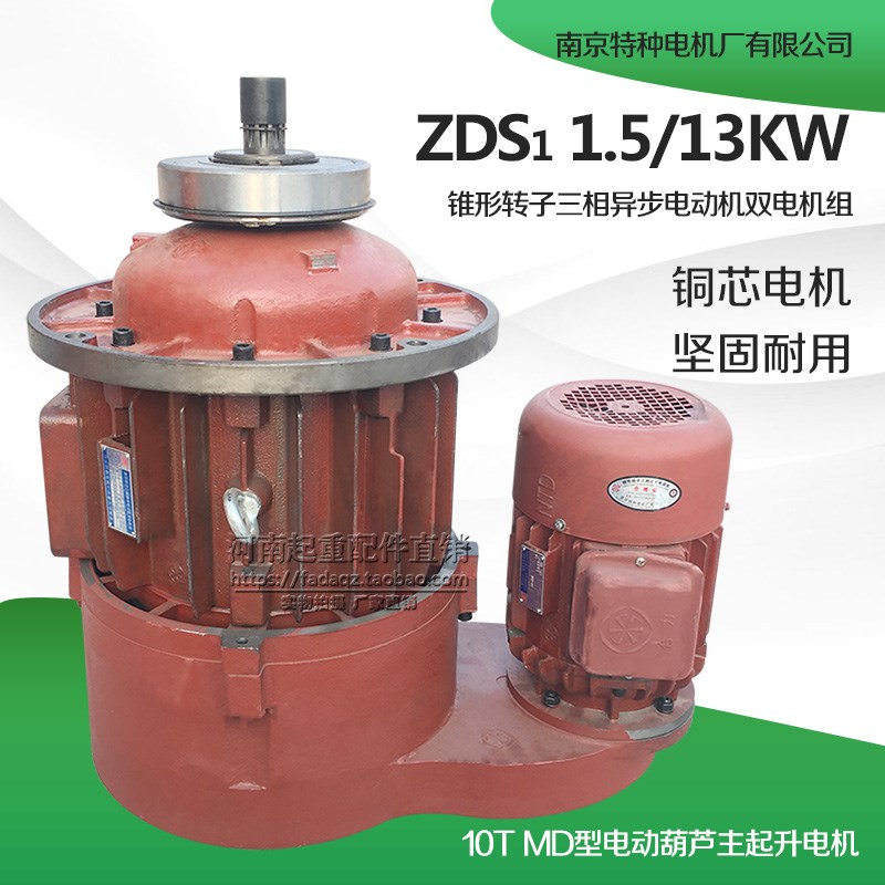 正品南京特种电机ZDS1.5/13KW双速电机MD10T电机葫芦主起升电机