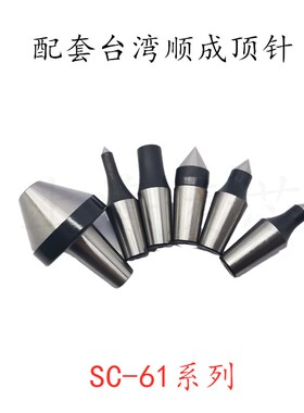 促销原装台湾顺成SC-65系列通用顶针/尖头65-06 65-08 65-10 65-1