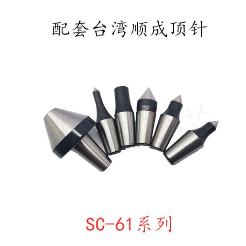 促销原装台湾顺成SC-65系列通用顶针/尖头65-06 65-08 65-10 65-1