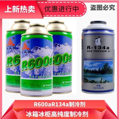 环保纯氟利昂冰种冰箱制冷剂 R134a/R406aR600a雪种冷媒氟配件