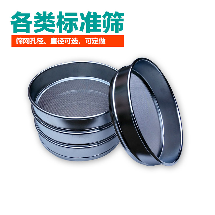 标准筛分析土壤检验不锈钢网筛子试验分样筛过滤面粉药典筛网
