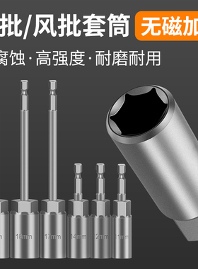 电动套筒扳手工具8mm加深手电钻风批6mm螺母内六角加长套筒头10mm