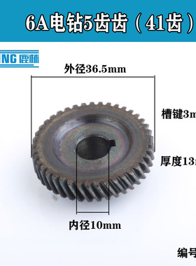 手电钻齿轮6A5齿6A手枪钻传动齿手电钻41齿齿轮10mm手电钻01167