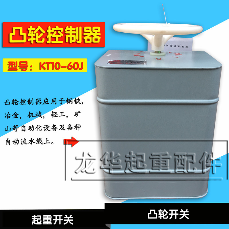 起重机用凸轮控制器  KTJ15-63/1 浙江立新  起重机全套配件