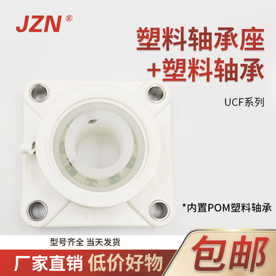 尼龙方形轴承座+塑料轴承 UCF 201 202 203 204 205 206 207 208