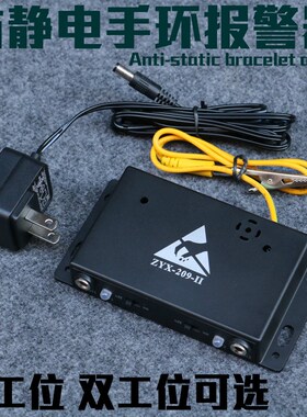 静电手环测试仪静电环报警器监视仪ZYX-209-II防静电手腕带检测仪