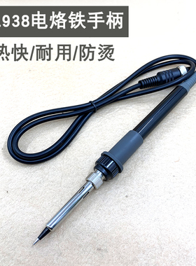 DBL938原装电烙铁 70w数显电烙铁配件焊台手柄插拔手柄