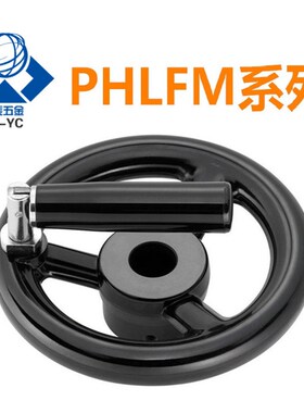 辐式手轮PHLFM80/100/125/140/160/180/200-10/12/14/15/16/18/20