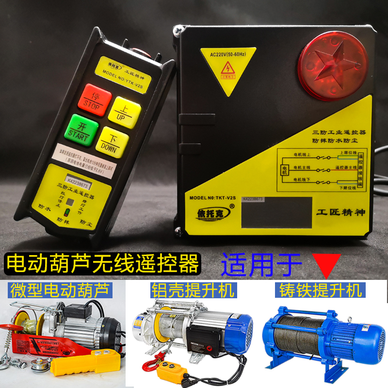 220v电动葫芦无线遥控器380v行车提升机吊运机卷扬机380v小吊机
