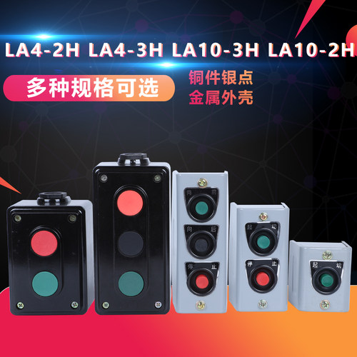 双联三联按钮 LA4-2H 3H LA10-1H 2H 3H 扣押按钮开关盒 启动停止