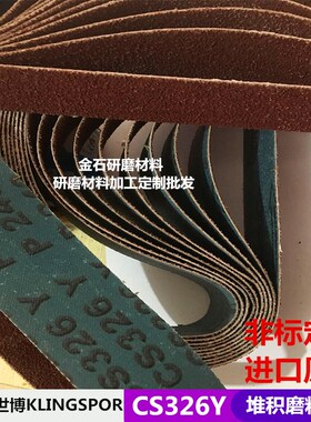 德国进口金世博KLINGSPOR CS326Y堆积磨料抛光砂布砂带628*40MM