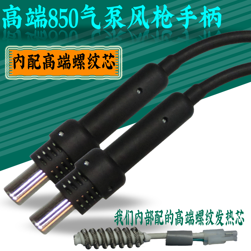 850热风枪手柄 气泵型热风枪手柄 优质陶瓷发热芯850D风枪手柄