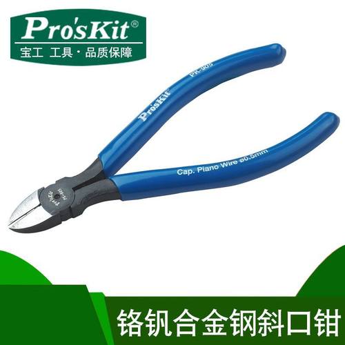 台湾宝工 8PK-905-C 铬钒钢5寸强力斜口钳 斜嘴钳子 剪钢丝 剪钳