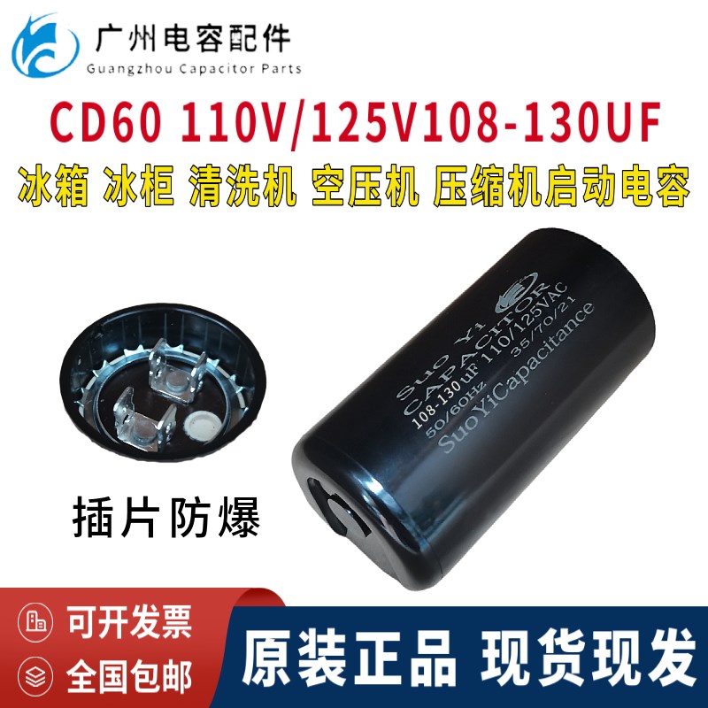 原装CD60 110V/125V108-130UF电机马达 压缩机运转启动电容器防爆