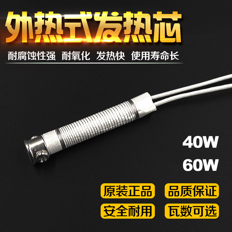30w40W60W恒温电烙铁云母外热烙铁芯大功率长寿发热芯厂家直销