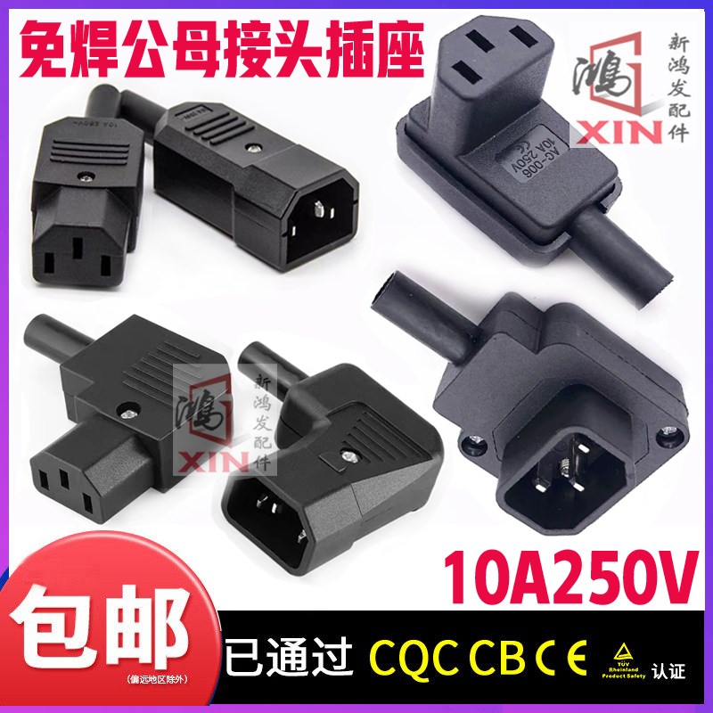AC-013品字接线插头三芯对插头 公母对接头 AC电源插头转接头插座