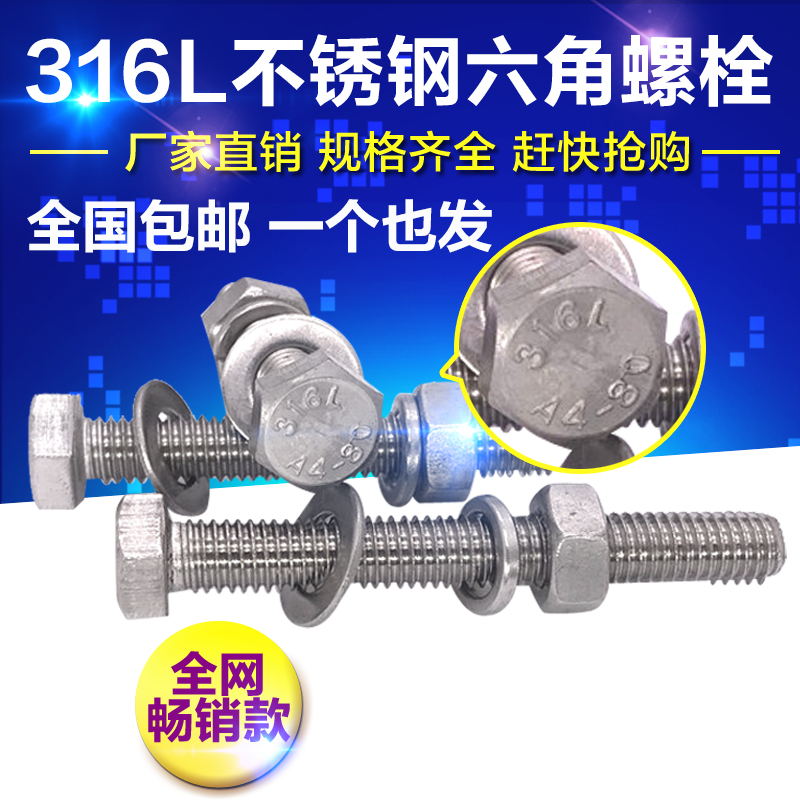 316L不锈钢外六角螺丝螺栓螺母套装大全 加长螺杆 M6/M8/M10-