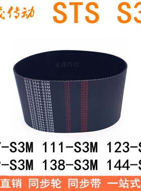 现货同步带 -S3M108 S3M 111-S3M123-S3M129-S3M138-S3M144-S3M