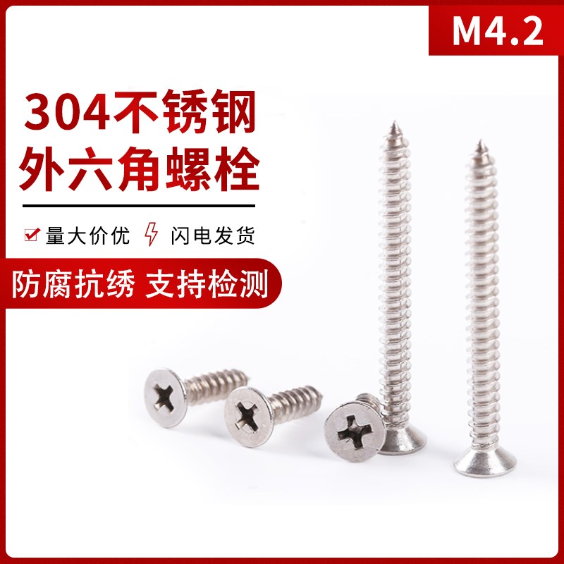 东雨M42不锈钢十字沉头螺钉自攻手拧301家具组装柜门高强度罗丝平