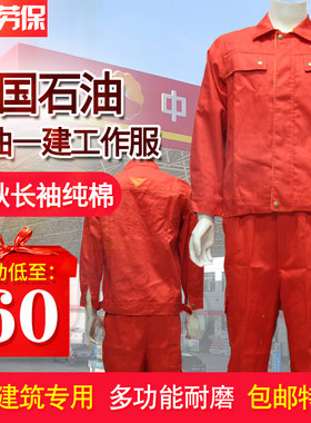 中油一建工作服中石油第公司工装厂服春秋纯棉电焊工作服纯棉B级