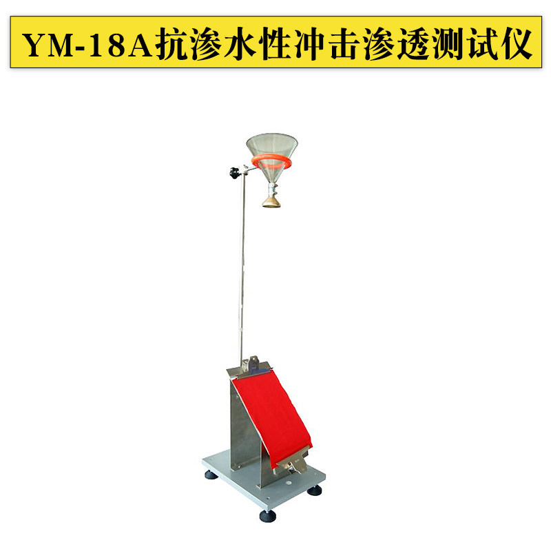 YM-18A抗渗水性冲击渗透测试仪