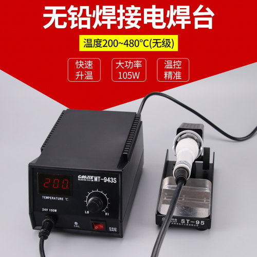 正品黄花 工业级大功率焊台 调温电烙铁 电焊台MT-943S 944S