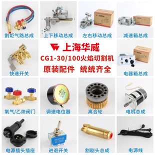 上海华威CG1-30/100半自动火焰切割机原装配件快速开关上下移动