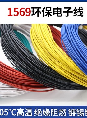 1569 28AWG电子线 单芯多股软线 105高温电子配线 环保电线