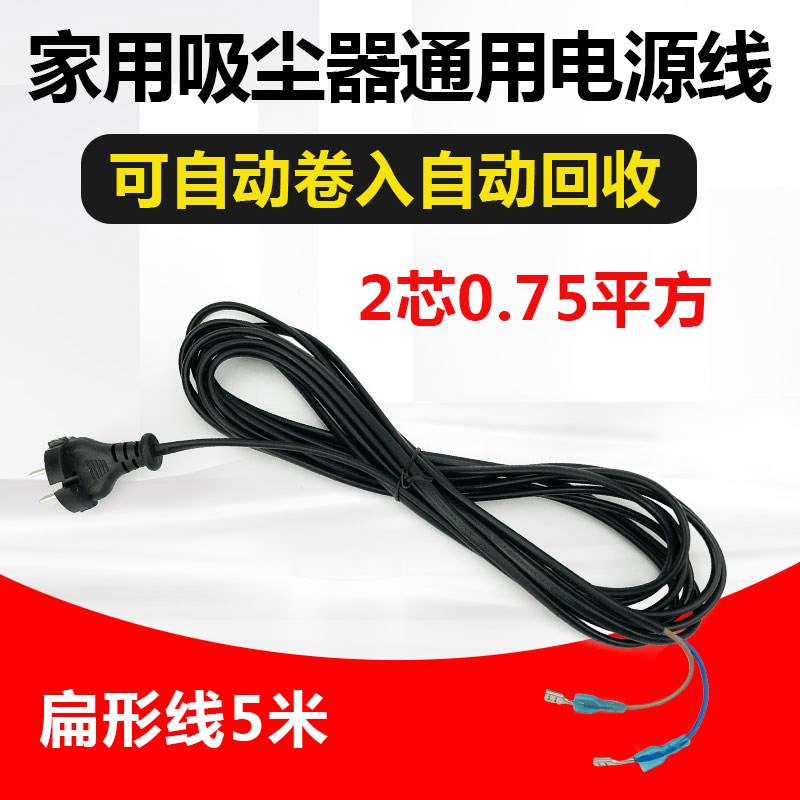 适配杰诺海尔美的家用吸尘器电源线延长线加长软线扁线二芯可收纳