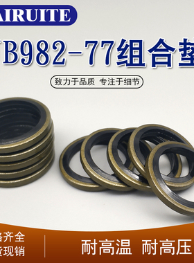 JB982-77组合垫圈垫片密封圈骨架油封O型圈高压油管半包密封垫圈
