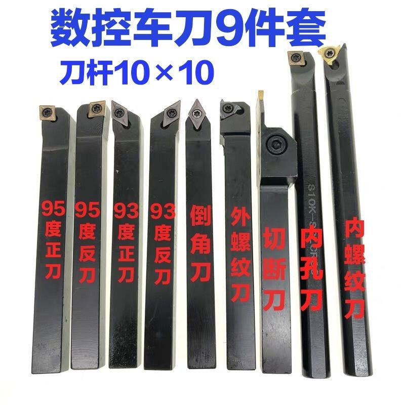 数控车刀10mm10x10x9件套车刀套装仪表车床车刀小车床用小车刀