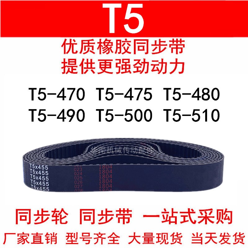 优质同步带T5-470 T5-475 T5-480 T5-490 T5-500 510 520同步皮带
