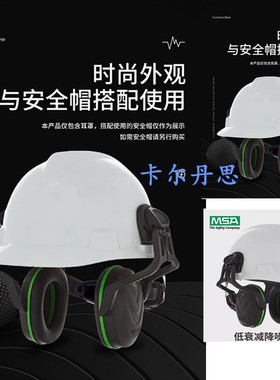 MSA梅思安耳罩防噪音耳罩工业隔音头盔耳罩10190356降噪音28分贝