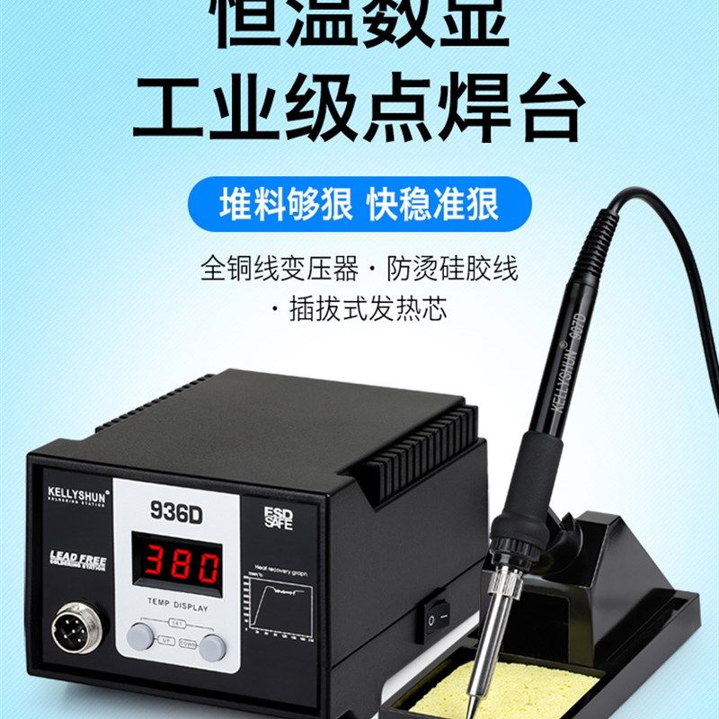凯利顺可调温恒温电烙铁洛铁套装维修焊接焊锡枪铬笔数显936D焊台
