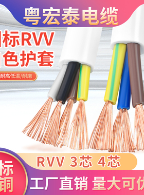 国标RVV电缆线3芯4芯0.5 0.75 1.5 2.5平方白色护套纯铜电源软线