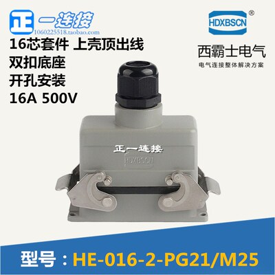 西霸士重载连接器 HE-016-1 16芯 上壳侧出线 双扣底座开孔安装