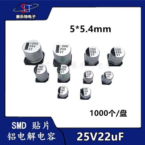 SMD贴片铝电解电容22UF25V 5*5.4贴片电容器VT全系列现货1K/盘