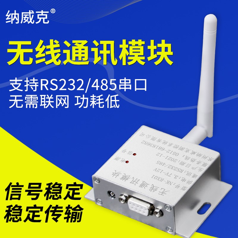 纳威克电子吊秤NK-RX01无线通讯模块232 485通讯modbus RTU 协议