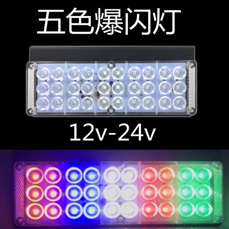 七彩暴闪灯刹车灯12V24伏警示灯通用改装防水大货车led爆闪尾灯