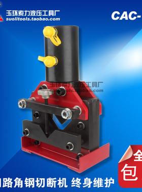 CAC-75液压角钢切断器 双回路角铁切断机 分体式液压切排机包邮