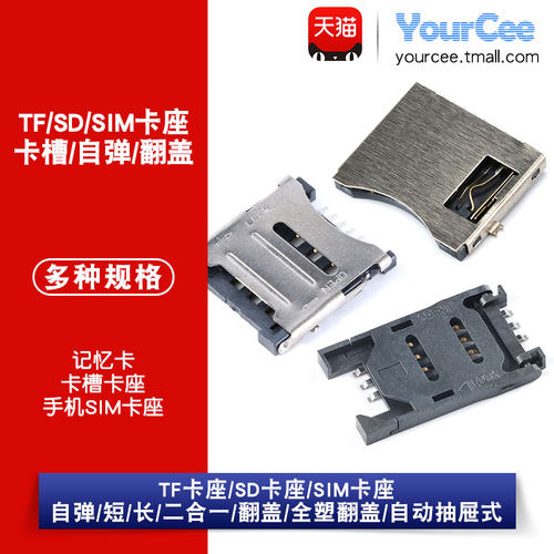 SD/TF/SIM/MICRO/MINI卡槽卡座卡套卡托 大小/长短体/翻盖/自弹式