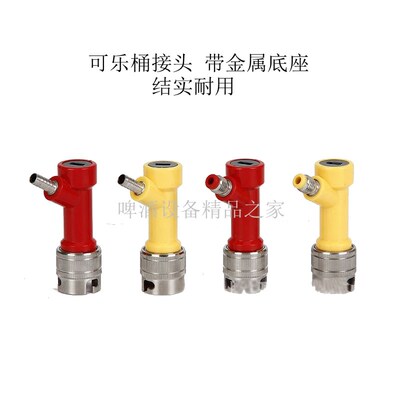 可乐桶进气出液接头 corney keg disconnect可乐桶分配器金属底座